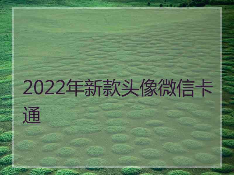 2022年新款头像微信卡通