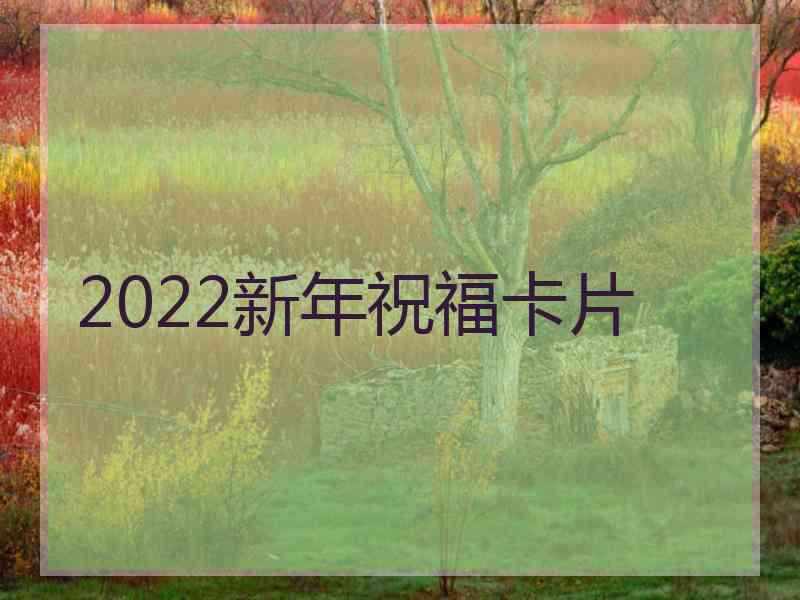 2022新年祝福卡片