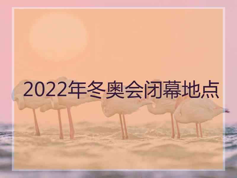 2022年冬奥会闭幕地点