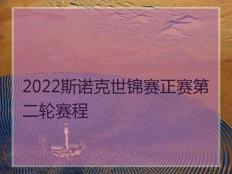 2022斯诺克世锦赛正赛第二轮赛程