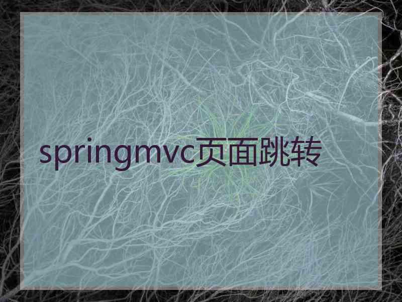 springmvc页面跳转