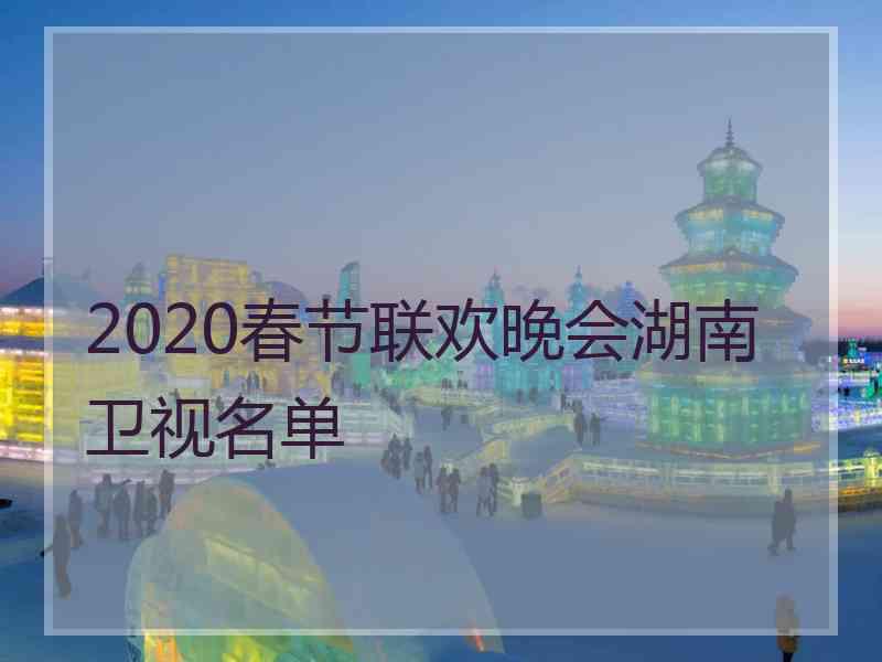 2020春节联欢晚会湖南卫视名单