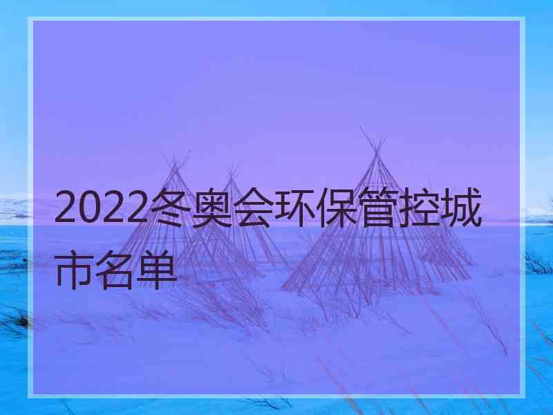 2022冬奥会环保管控城市名单