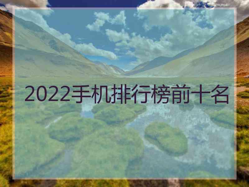 2022手机排行榜前十名