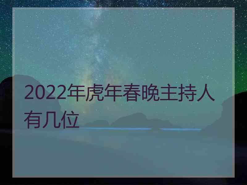 2022年虎年春晚主持人有几位