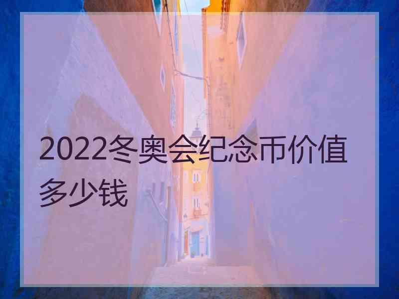 2022冬奥会纪念币价值多少钱