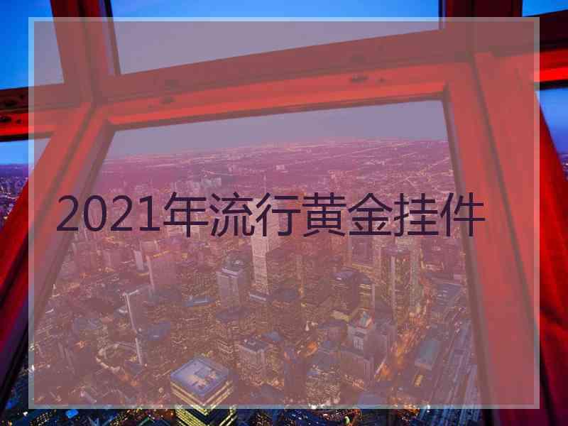 2021年流行黄金挂件