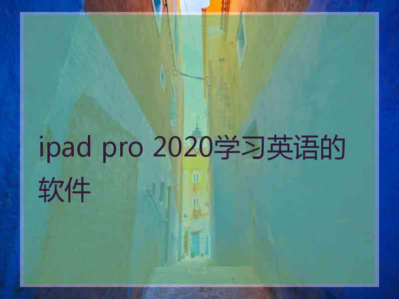 ipad pro 2020学习英语的软件