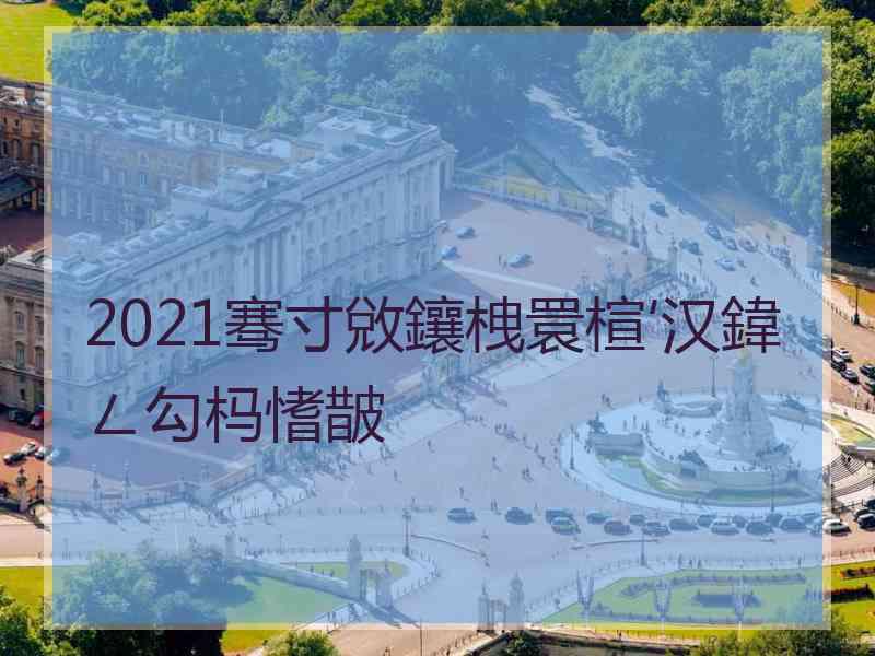 2021骞寸敓鑲栧睘楦′汉鍏ㄥ勾杩愭皵