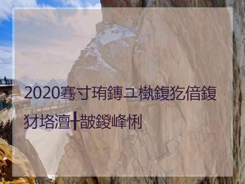 2020骞寸珛鏄ユ槸鍑犵偣鍑犲垎澶╂皵鍐峰悧