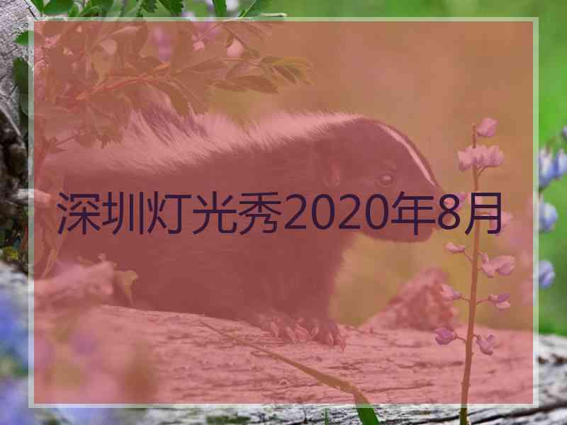 深圳灯光秀2020年8月