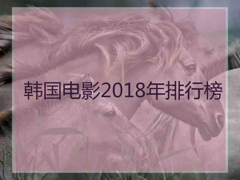 韩国电影2018年排行榜