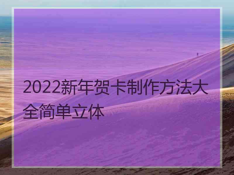 2022新年贺卡制作方法大全简单立体