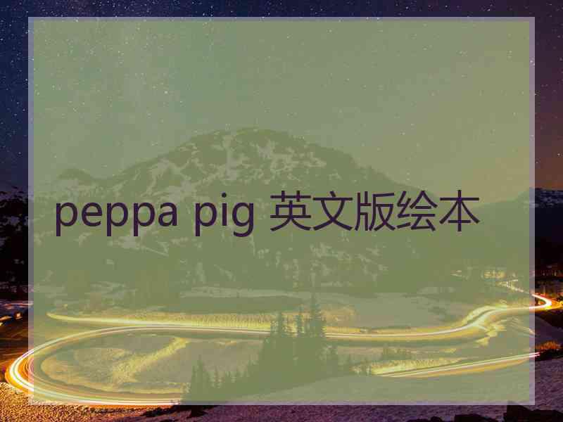 peppa pig 英文版绘本