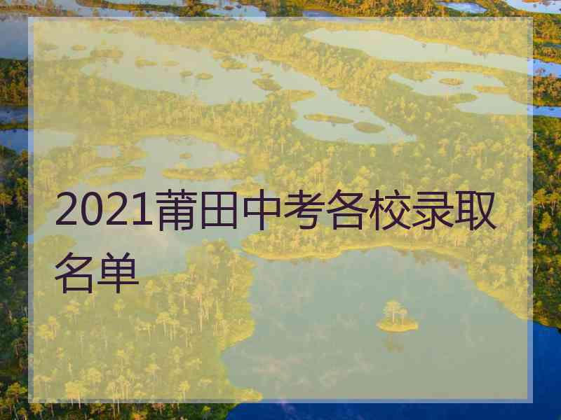 2021莆田中考各校录取名单