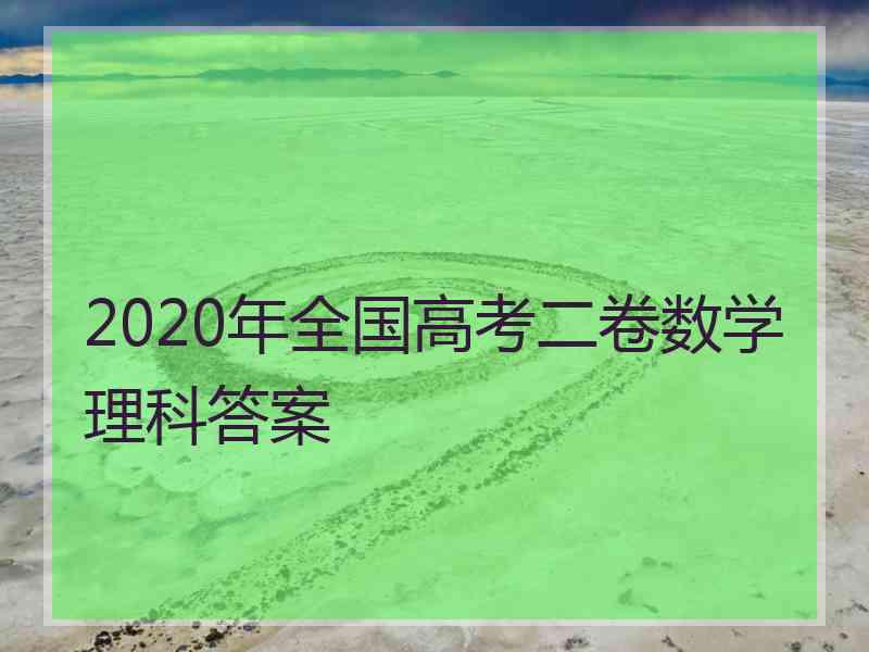 2020年全国高考二卷数学理科答案