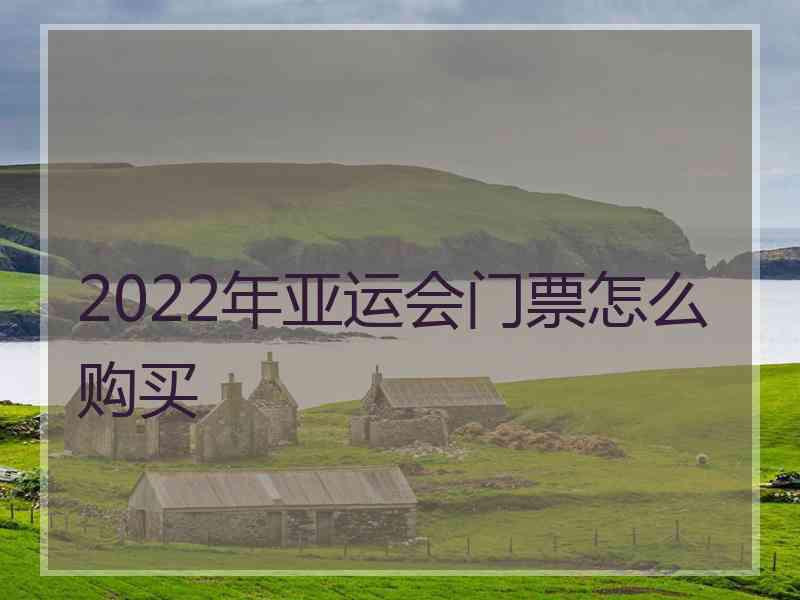 2022年亚运会门票怎么购买