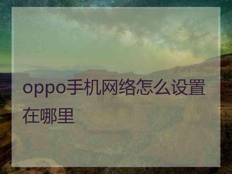 oppo手机网络怎么设置在哪里