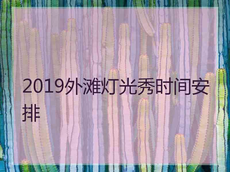 2019外滩灯光秀时间安排