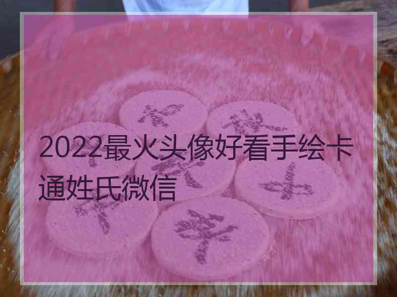 2022最火头像好看手绘卡通姓氏微信