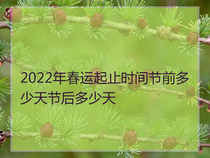 2022年春运起止时间节前多少天节后多少天