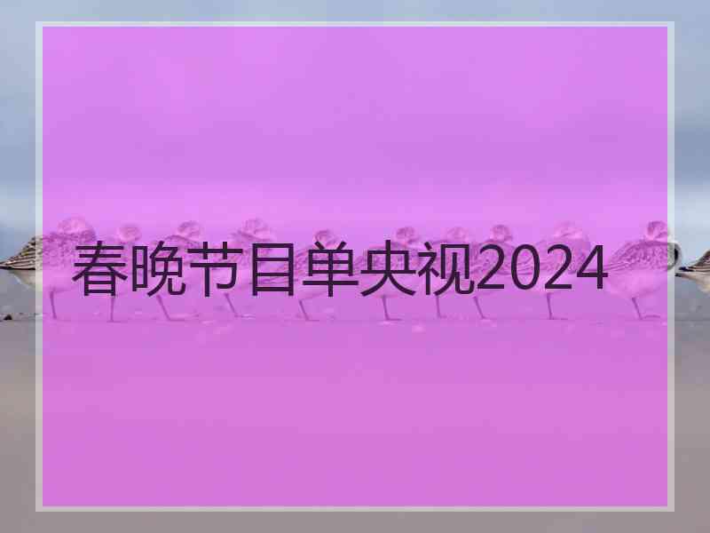 春晚节目单央视2024