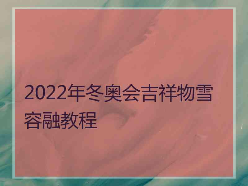 2022年冬奥会吉祥物雪容融教程