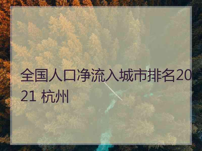 全国人口净流入城市排名2021 杭州