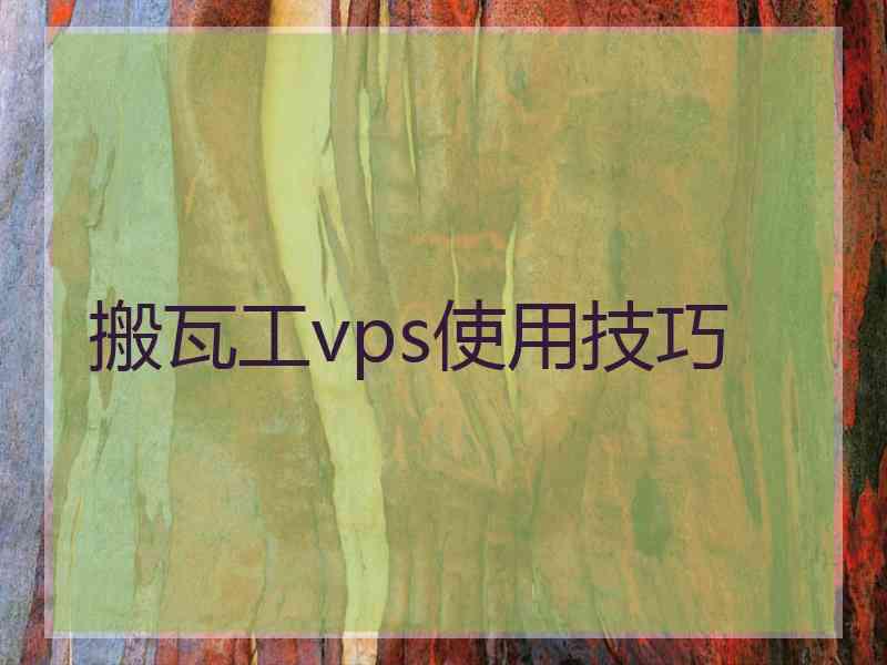 搬瓦工vps使用技巧