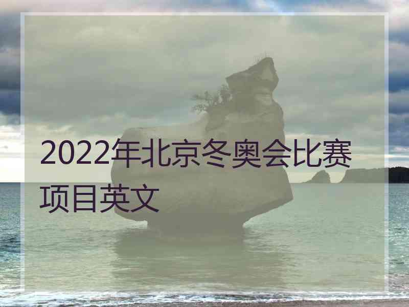 2022年北京冬奥会比赛项目英文