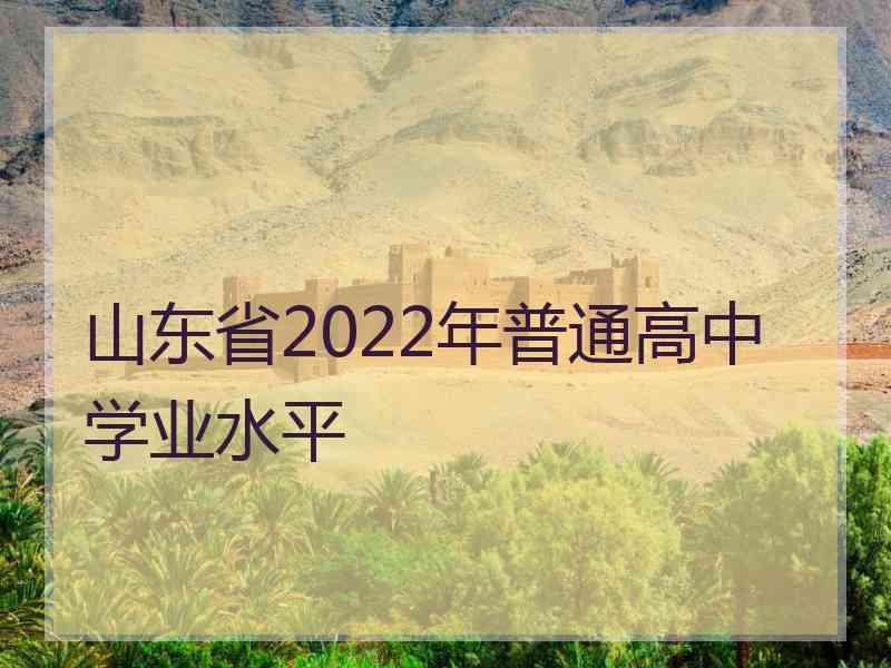 山东省2022年普通高中学业水平