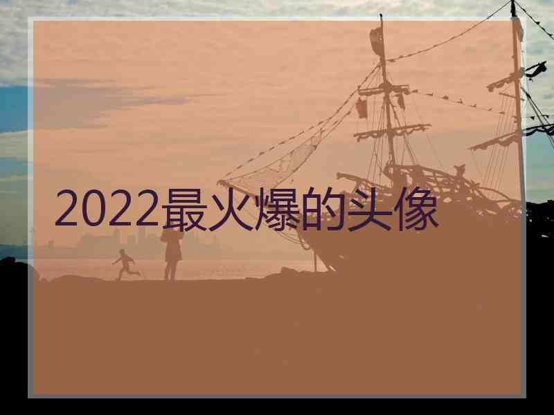 2022最火爆的头像