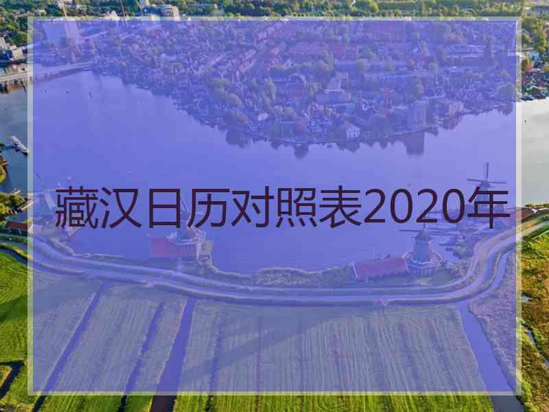 藏汉日历对照表2020年