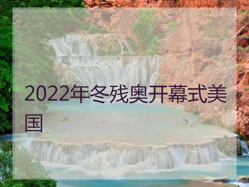 2022年冬残奥开幕式美国