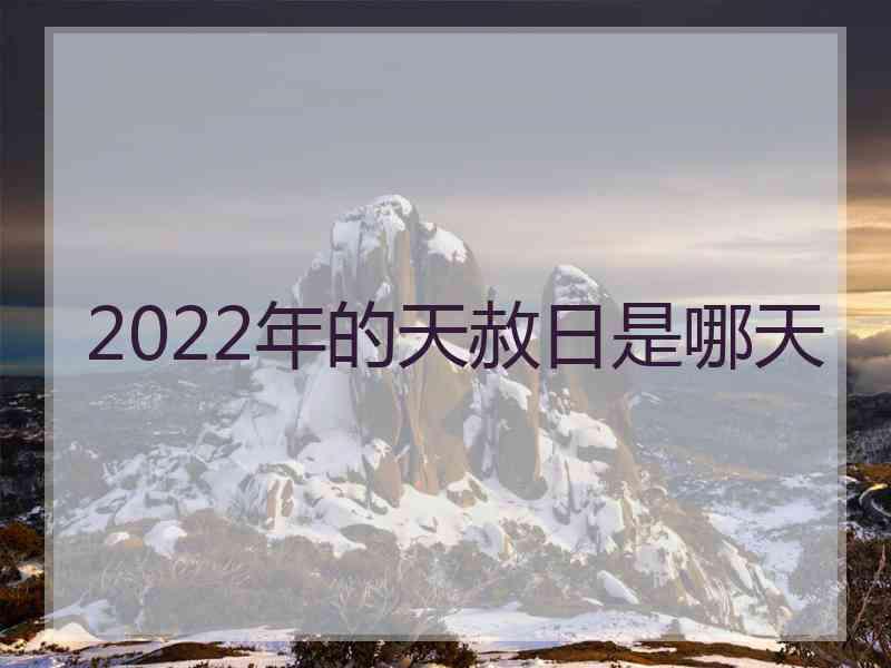 2022年的天赦日是哪天