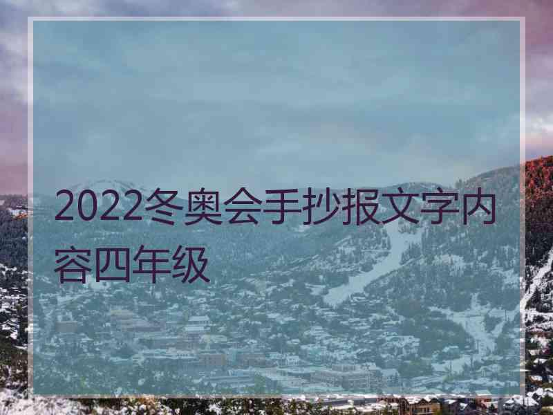 2022冬奥会手抄报文字内容四年级