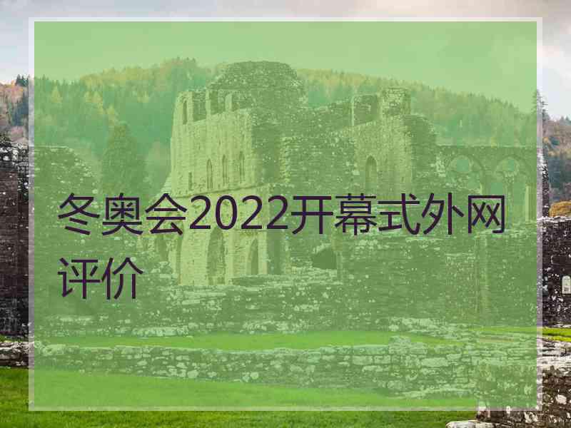 冬奥会2022开幕式外网评价