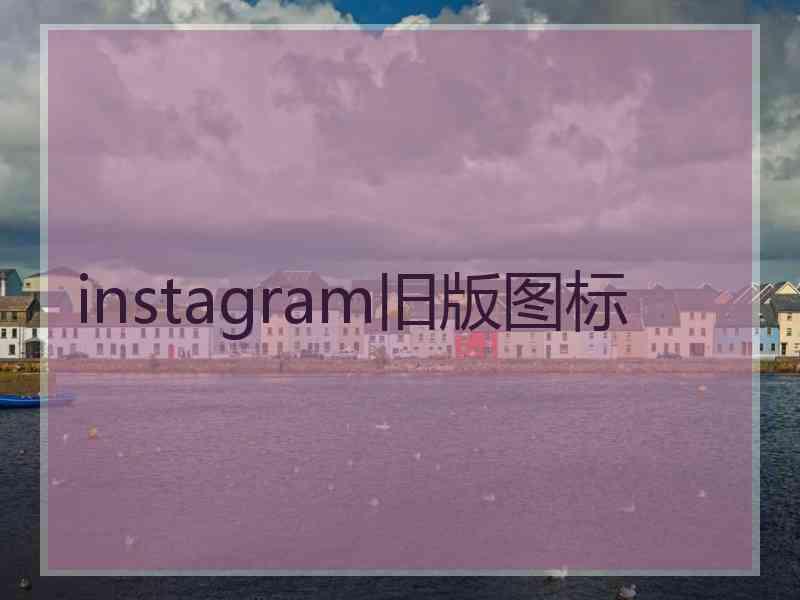 instagram旧版图标