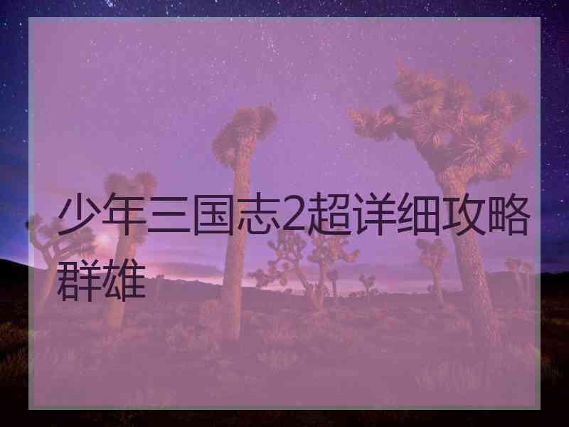 少年三国志2超详细攻略群雄