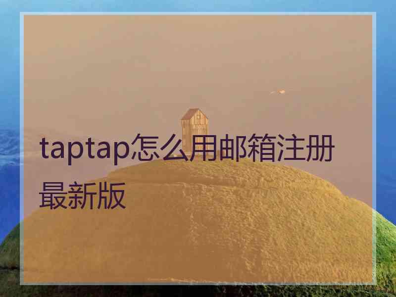 taptap怎么用邮箱注册最新版