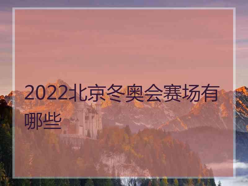 2022北京冬奥会赛场有哪些