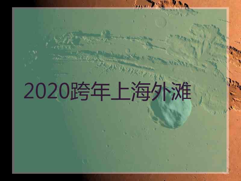 2020跨年上海外滩