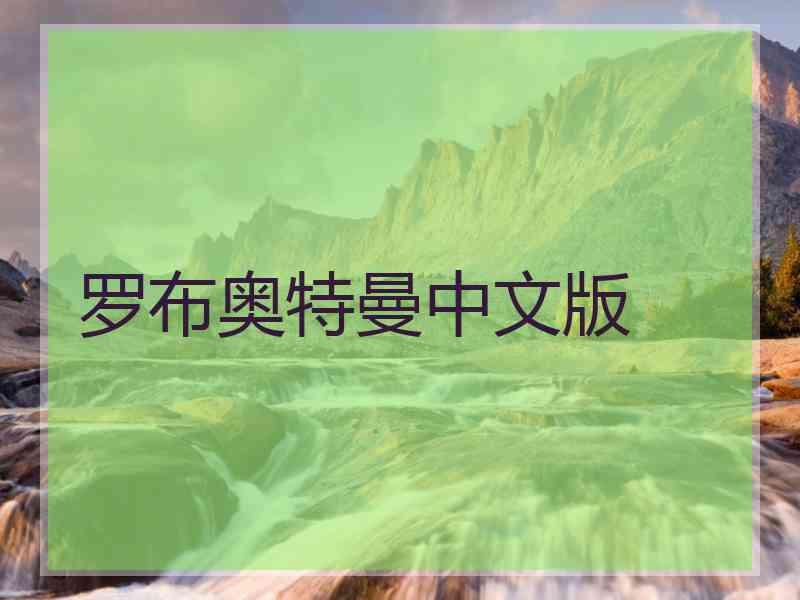 罗布奥特曼中文版