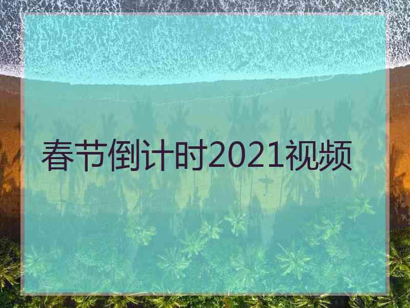 春节倒计时2021视频