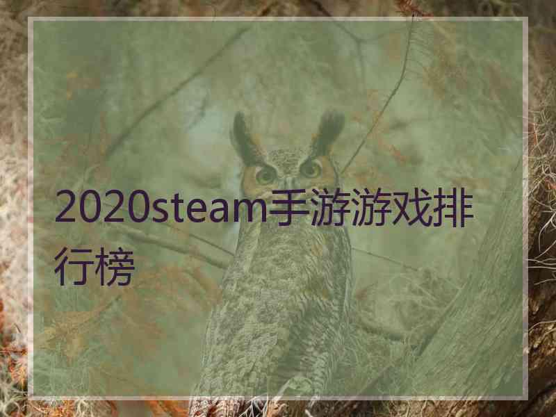 2020steam手游游戏排行榜