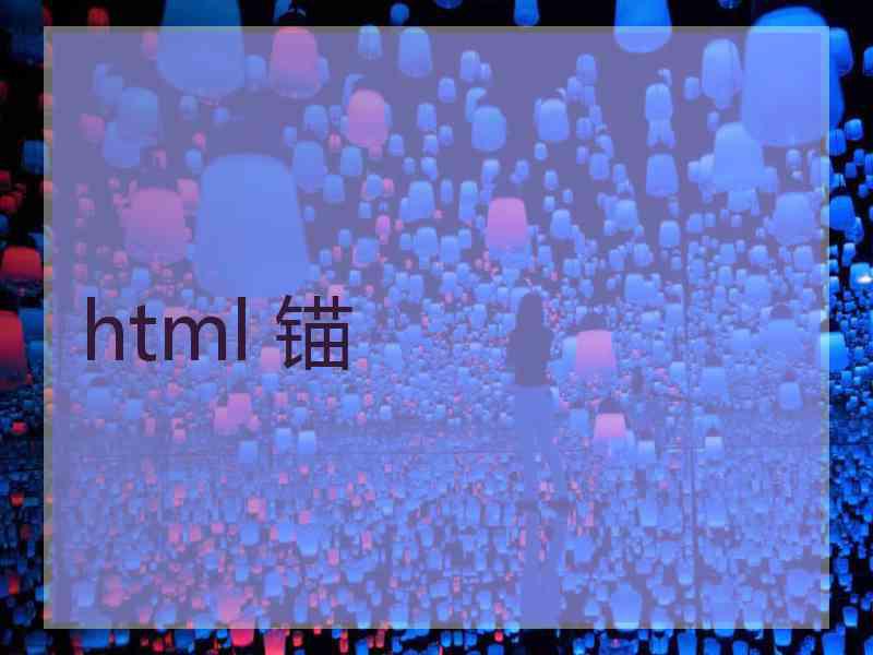 html 锚