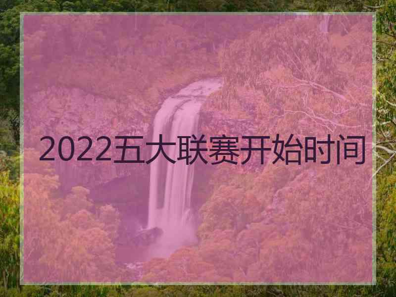 2022五大联赛开始时间