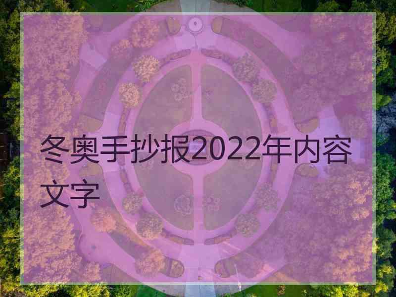 冬奥手抄报2022年内容文字