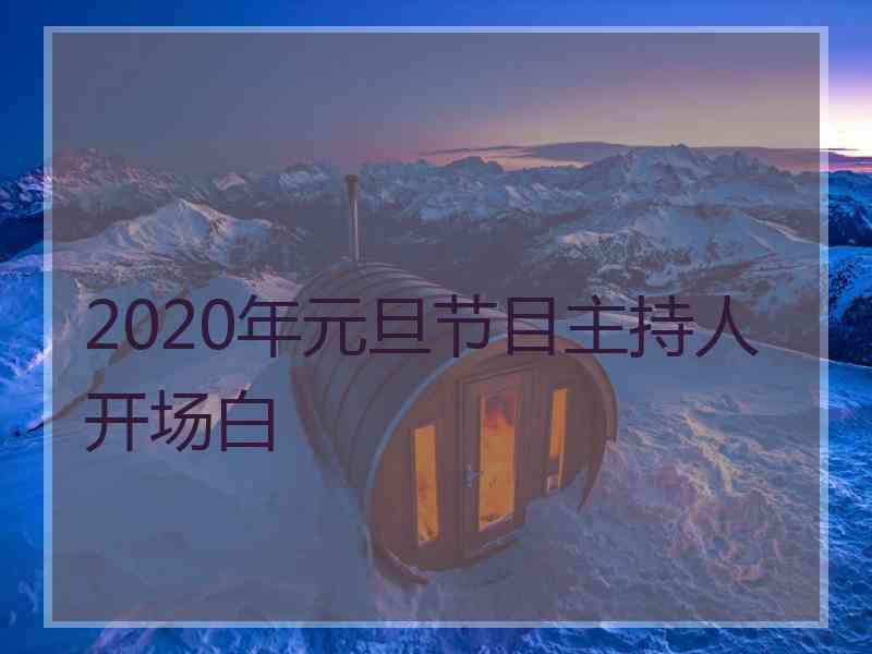 2020年元旦节目主持人开场白