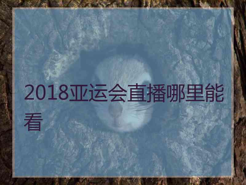 2018亚运会直播哪里能看